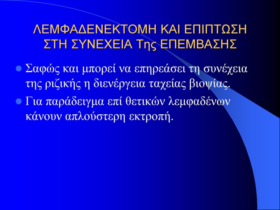 συνέχεια της ριζικής η διενέργεια ταχείας βιοψίας.