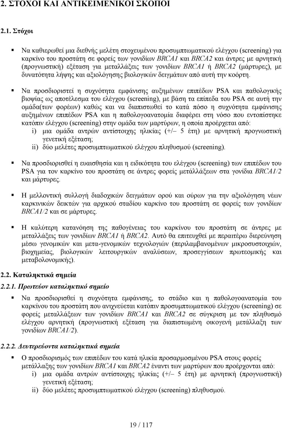 για μεταλλάξεις των γονιδίων BRCA1 ή BRCA2 (μάρτυρες), με δυνατότητα λήψης και αξιολόγησης βιολογικών δειγμάτων από αυτή την κοόρτη.