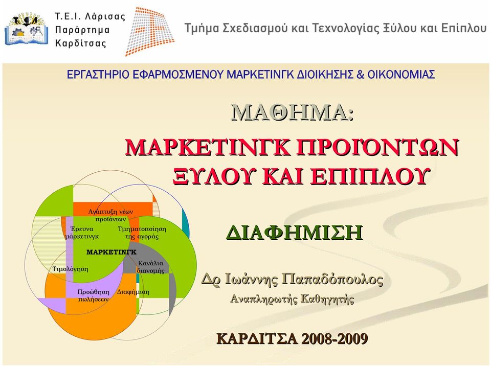 ΜΑΡΚΕΤΙΝΓΚ Τμηματοποίηση της αγοράς ΔΙΑΦΗΜΙΣΗ Τιμολόγηση Προώθηση πωλήσεων