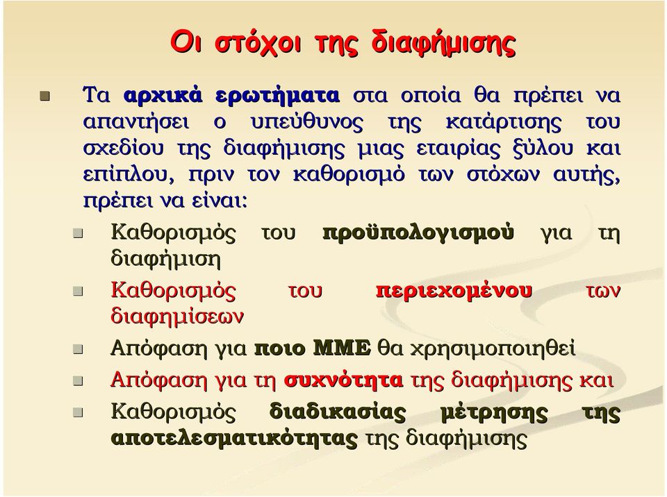 Καθορισμός του προϋπολογισμού για τη διαφήμιση Καθορισμός του περιεχομένου των διαφημίσεων Απόφαση για ποιο ΜΜΕ θα