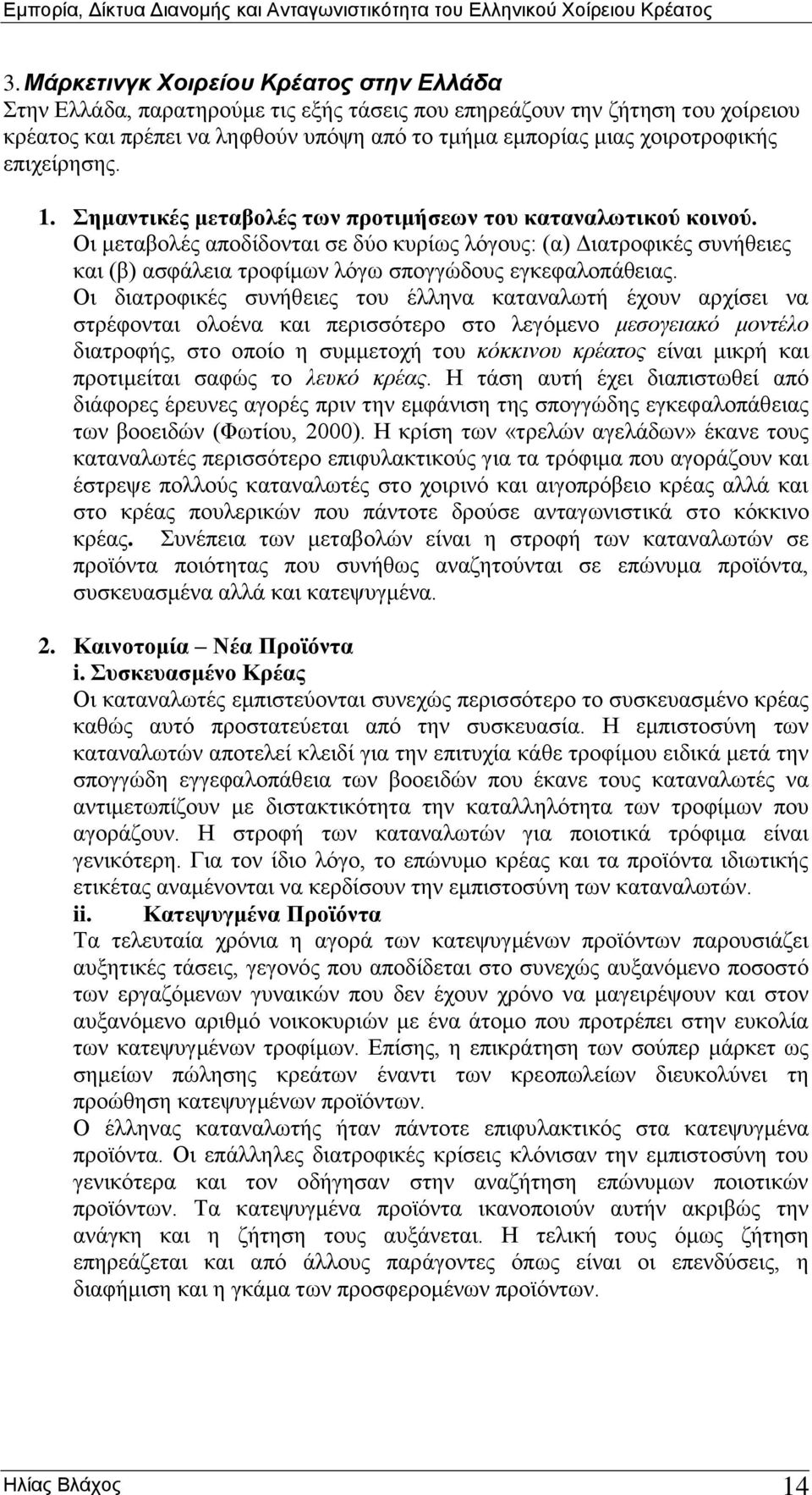 Οι μεταβολές αποδίδονται σε δύο κυρίως λόγους: (α) Διατροφικές συνήθειες και (β) ασφάλεια τροφίμων λόγω σπογγώδους εγκεφαλοπάθειας.