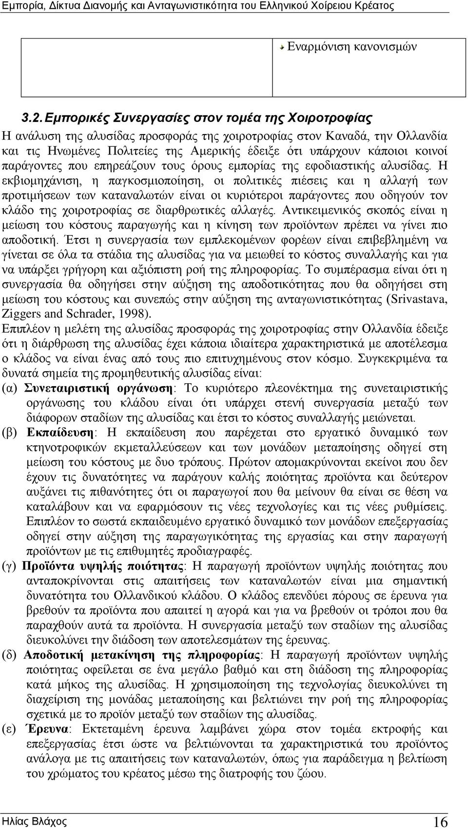 κοινοί παράγοντες που επηρεάζουν τους όρους εμπορίας της εφοδιαστικής αλυσίδας.