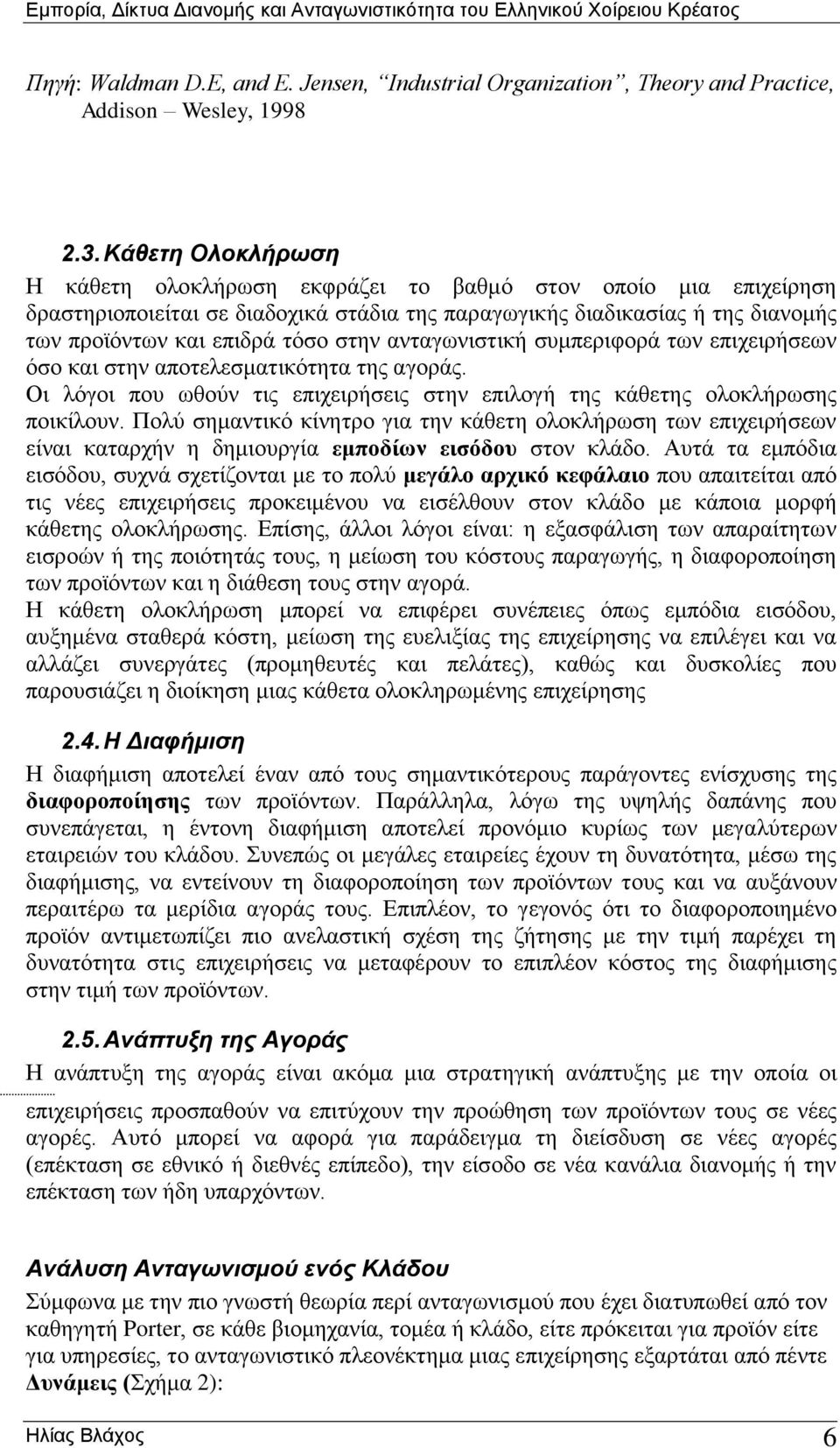 ανταγωνιστική συμπεριφορά των επιχειρήσεων όσο και στην αποτελεσματικότητα της αγοράς. Οι λόγοι που ωθούν τις επιχειρήσεις στην επιλογή της κάθετης ολοκλήρωσης ποικίλουν.