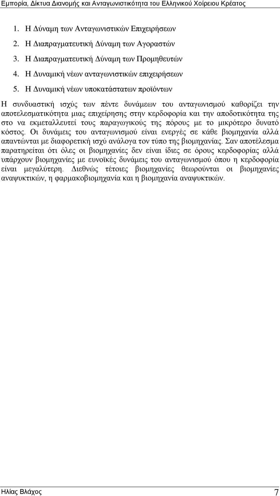 εκμεταλλευτεί τους παραγωγικούς της πόρους με το μικρότερο δυνατό κόστος.