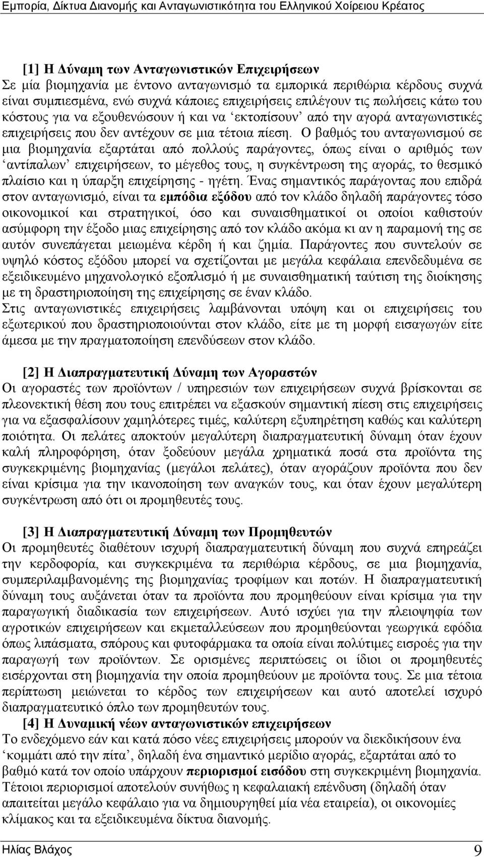 Ο βαθμός του ανταγωνισμού σε μια βιομηχανία εξαρτάται από πολλούς παράγοντες, όπως είναι ο αριθμός των αντίπαλων επιχειρήσεων, το μέγεθος τους, η συγκέντρωση της αγοράς, το θεσμικό πλαίσιο και η