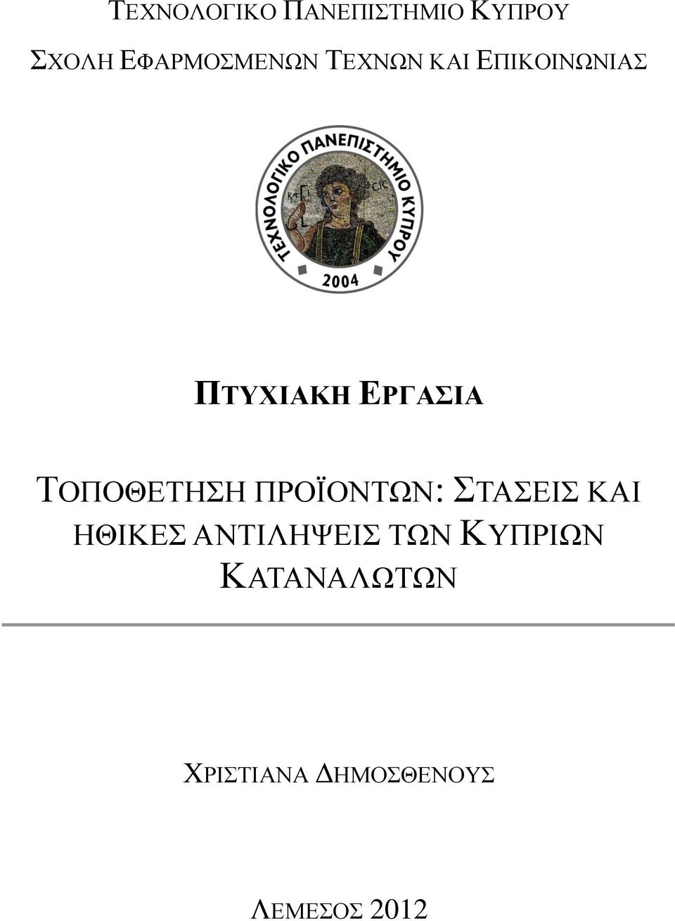 ΤΟΠΟΘΕΤΗΣΗ ΠΡΟΪΟΝΤΩΝ: ΣΤΑΣΕΙΣ ΚΑΙ ΗΘΙΚΕΣ