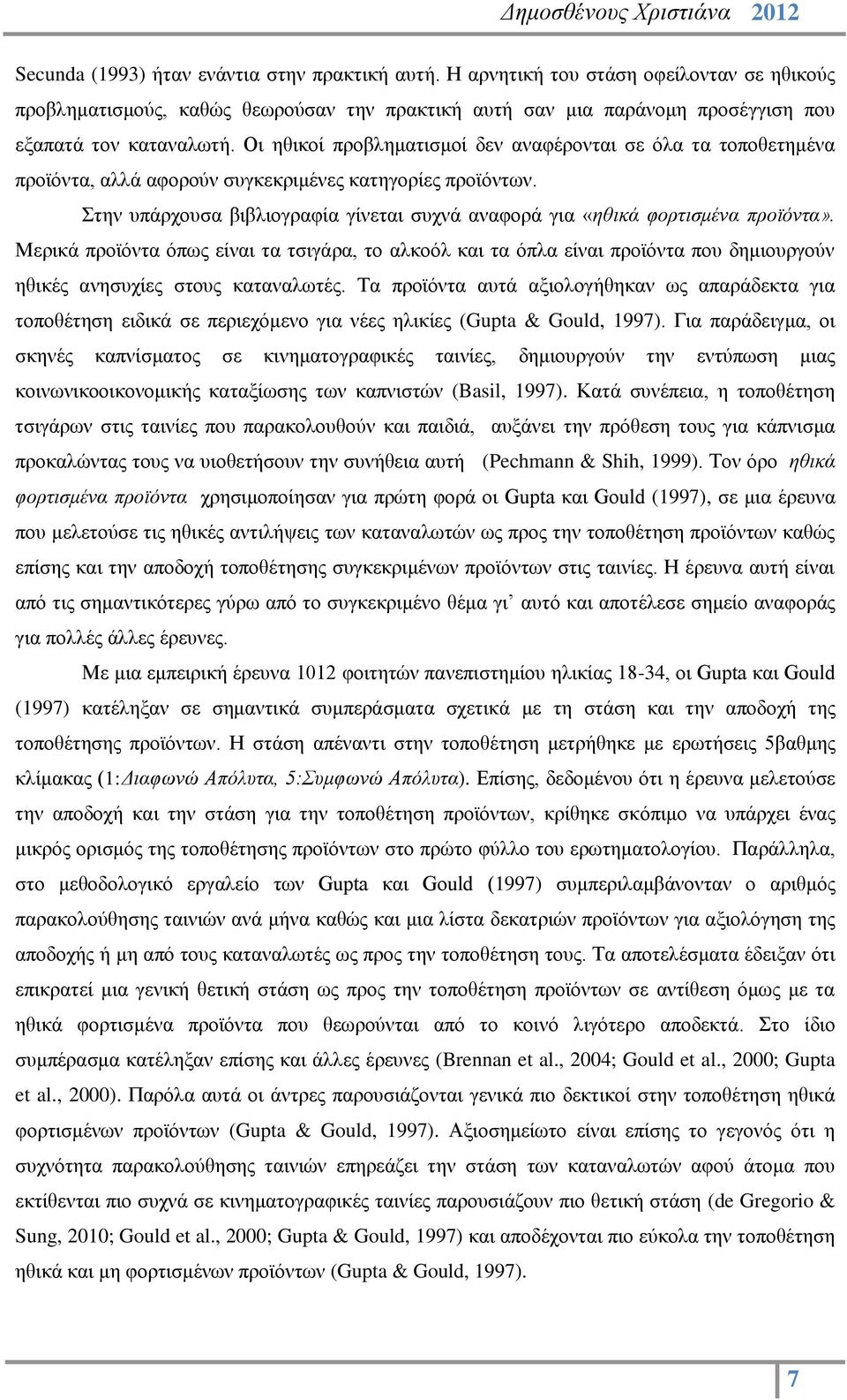 Στην υπάρχουσα βιβλιογραφία γίνεται συχνά αναφορά για «ηθικά φορτισμένα προϊόντα».