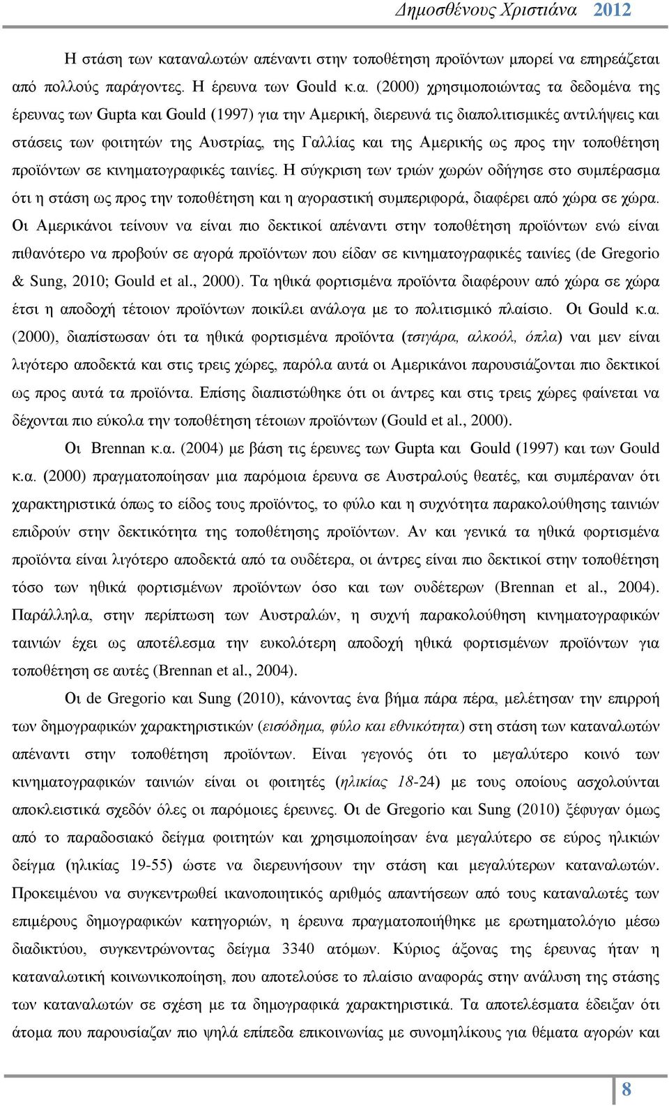 Αμερική, διερευνά τις διαπολιτισμικές αντιλήψεις και στάσεις των φοιτητών της Αυστρίας, της Γαλλίας και της Αμερικής ως προς την τοποθέτηση προϊόντων σε κινηματογραφικές ταινίες.