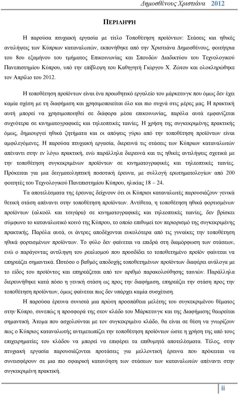 Η τοποθέτηση προϊόντων είναι ένα προωθητικό εργαλείο του μάρκετινγκ που όμως δεν έχει καμία σχέση με τη διαφήμιση και χρησιμοποιείται όλο και πιο συχνά στις μέρες μας.