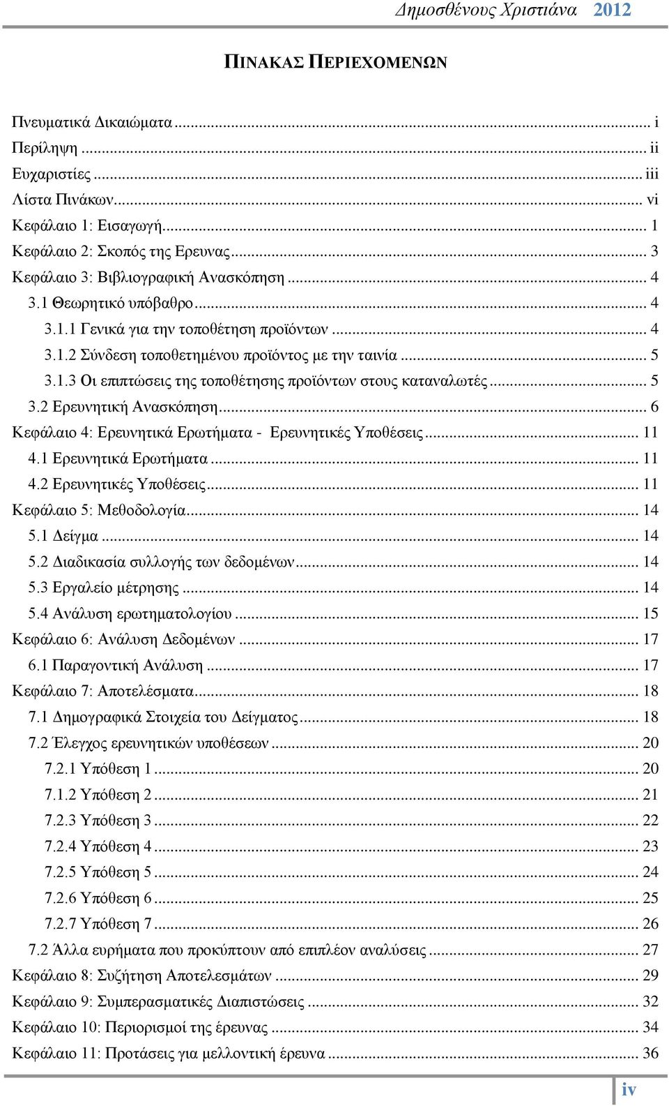 .. 5 3.2 Ερευνητική Ανασκόπηση... 6 Κεφάλαιο 4: Ερευνητικά Ερωτήματα - Ερευνητικές Υποθέσεις... 11 4.1 Ερευνητικά Ερωτήματα... 11 4.2 Ερευνητικές Υποθέσεις... 11 Κεφάλαιο 5: Μεθοδολογία... 14 5.