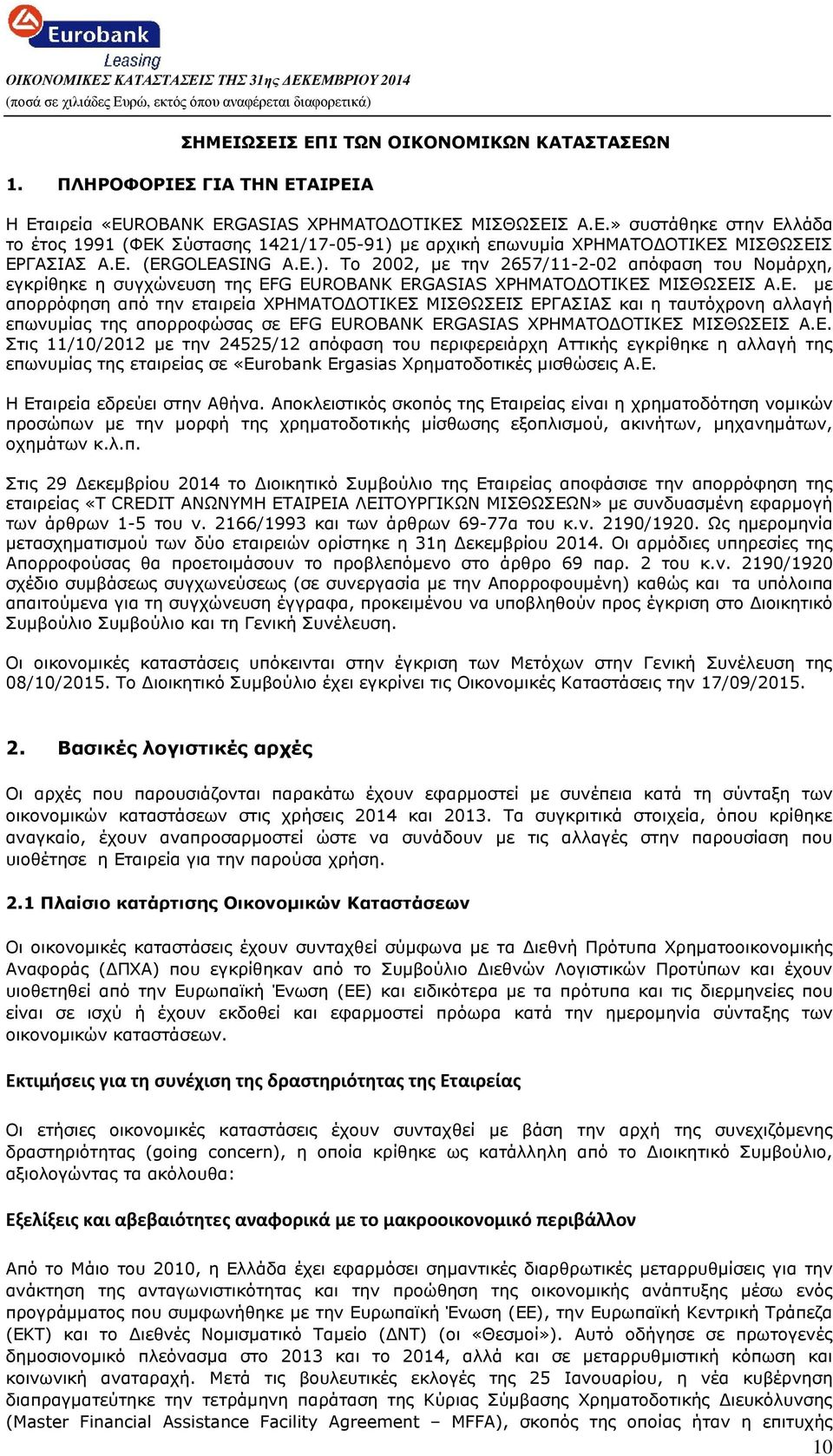 Ε. Στις 11/10/2012 µε την 24525/12 απόφαση του περιφερειάρχη Αττικής εγκρίθηκε η αλλαγή της επωνυµίας της εταιρείας σε «Eurobank Ergasias Χρηµατοδοτικές µισθώσεις Α.Ε. Η Εταιρεία εδρεύει στην Αθήνα.