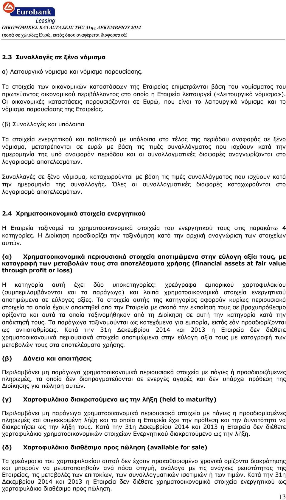 Οι οικονοµικές καταστάσεις παρουσιάζονται σε Ευρώ, που είναι το λειτουργικό νόµισµα και το νόµισµα παρουσίασης της Εταιρείας.