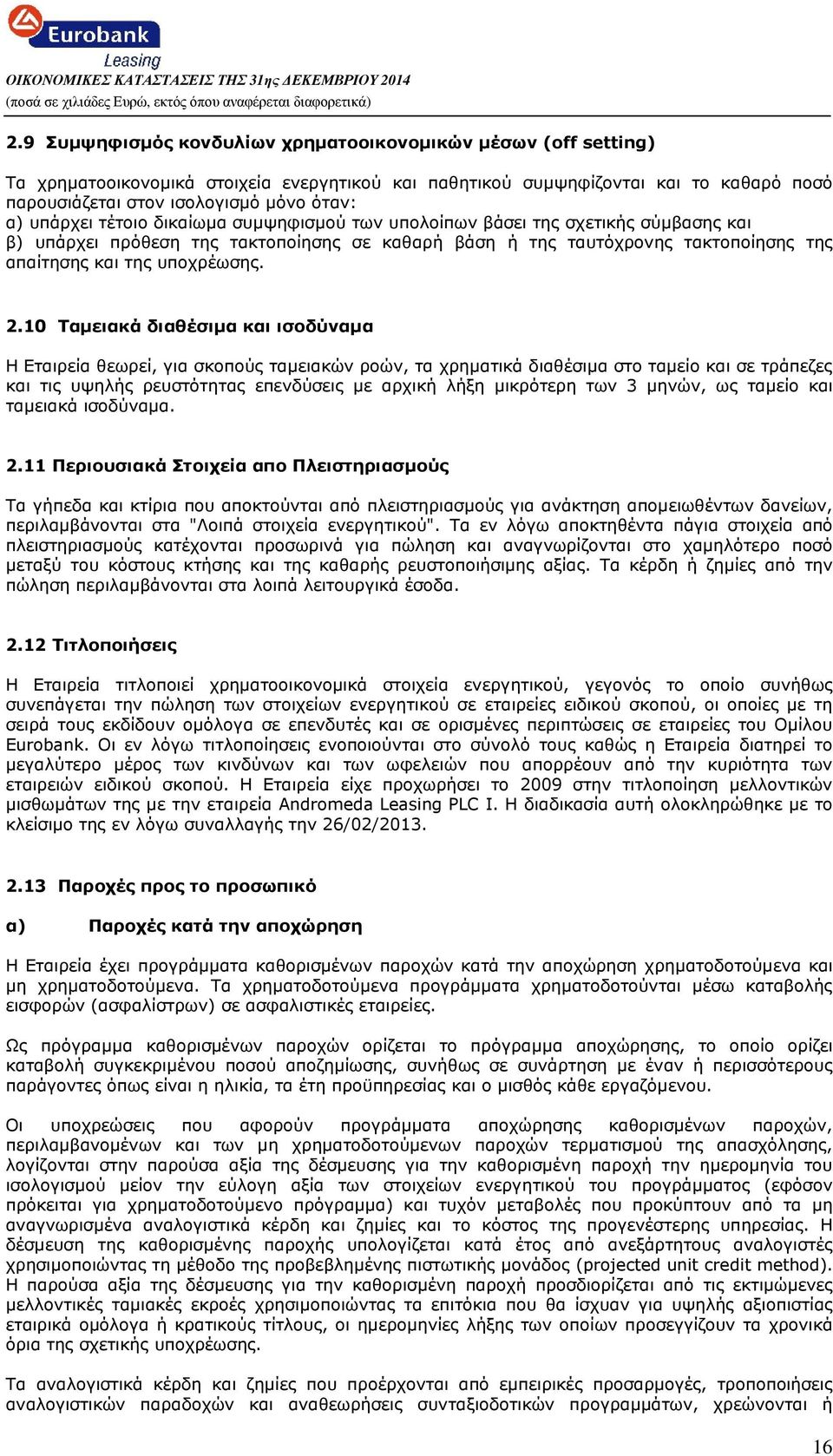 10 Ταµειακά διαθέσιµα και ισοδύναµα Η Εταιρεία θεωρεί, για σκοπούς ταµειακών ροών, τα χρηµατικά διαθέσιµα στο ταµείο και σε τράπεζες και τις υψηλής ρευστότητας επενδύσεις µε αρχική λήξη µικρότερη των