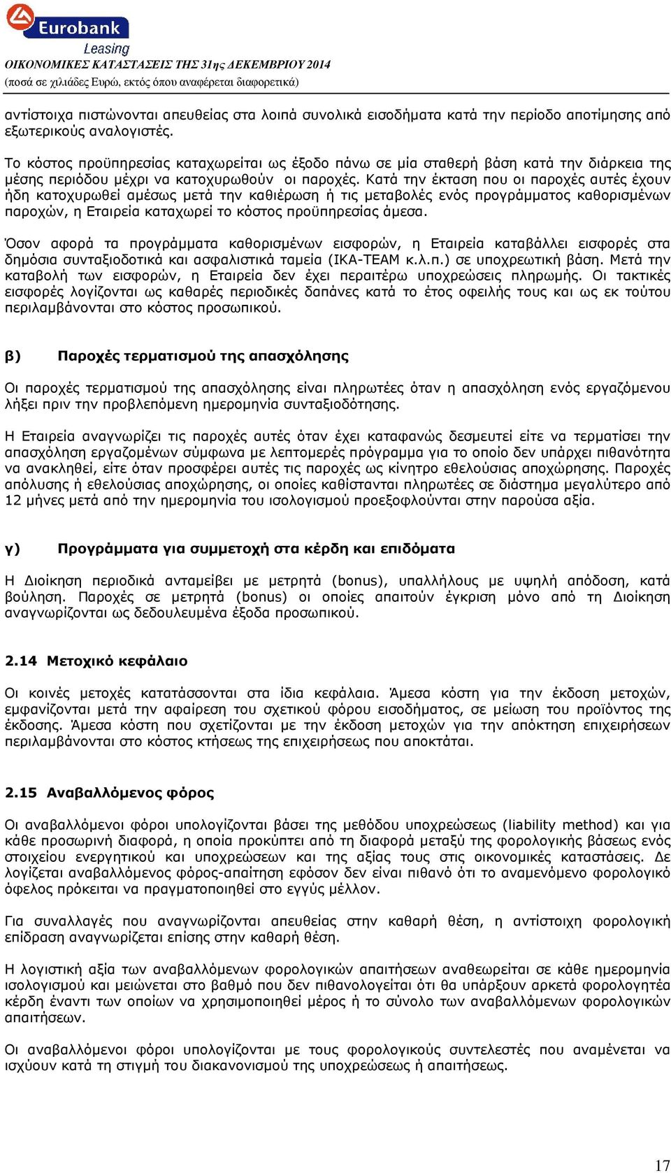 Κατά την έκταση που οι παροχές αυτές έχουν ήδη κατοχυρωθεί αµέσως µετά την καθιέρωση ή τις µεταβολές ενός προγράµµατος καθορισµένων παροχών, η Εταιρεία καταχωρεί το κόστος προϋπηρεσίας άµεσα.