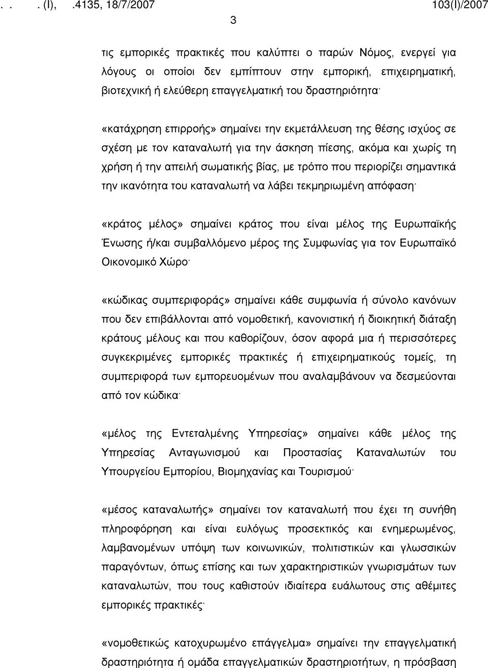 ικανότητα του καταναλωτή να λάβει τεκμηριωμένη απόφαση «κράτος μέλος» σημαίνει κράτος που είναι μέλος της Ευρωπαϊκής Ένωσης ή/και συμβαλλόμενο μέρος της Συμφωνίας για τον Ευρωπαϊκό Οικονομικό Χώρο