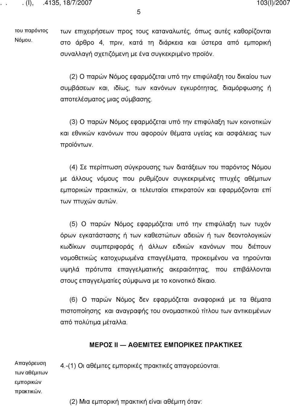 (3) Ο παρών Νόμος εφαρμόζεται υπό την επιφύλαξη των κοινοτικών και εθνικών κανόνων που αφορούν θέματα υγείας και ασφάλειας των προϊόντων.