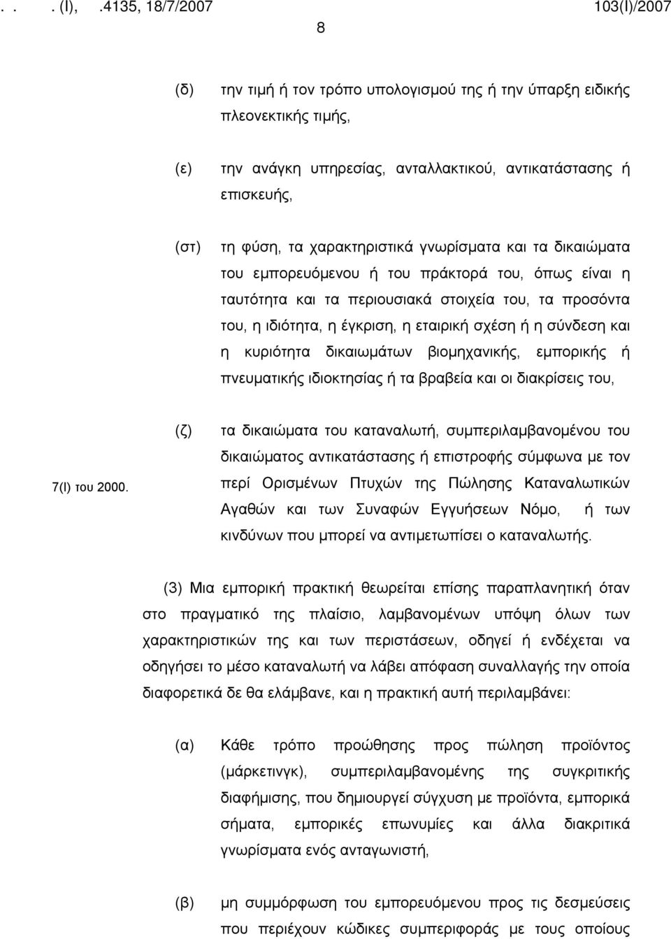 δικαιωμάτων βιομηχανικής, εμπορικής ή πνευματικής ιδιοκτησίας ή τα βραβεία και οι διακρίσεις του, 7(Ι) του 2000.