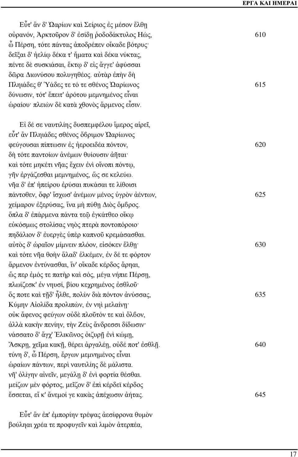 αὐτὰρ ἐπὴν δὴ Πληιάδες θ' Ὑάδες τε τό τε σθένος Ὠαρίωνος 615 δύνωσιν, τότ' ἔπειτ' ἀρότου μεμνημένος εἶναι ὡραίου πλειὼν δὲ κατὰ χθονὸς ἄρμενος εἶσιν.