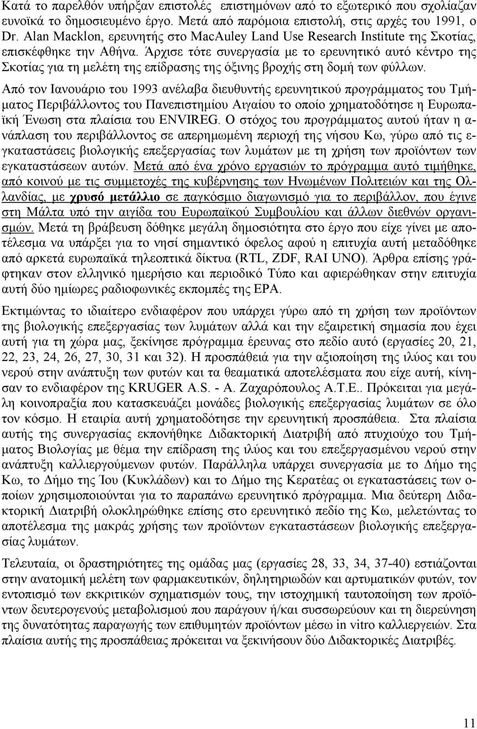 Άρχισε τότε συνεργασία με το ερευνητικό αυτό κέντρο της Σκοτίας για τη μελέτη της επίδρασης της όξινης βροχής στη δομή των φύλλων.