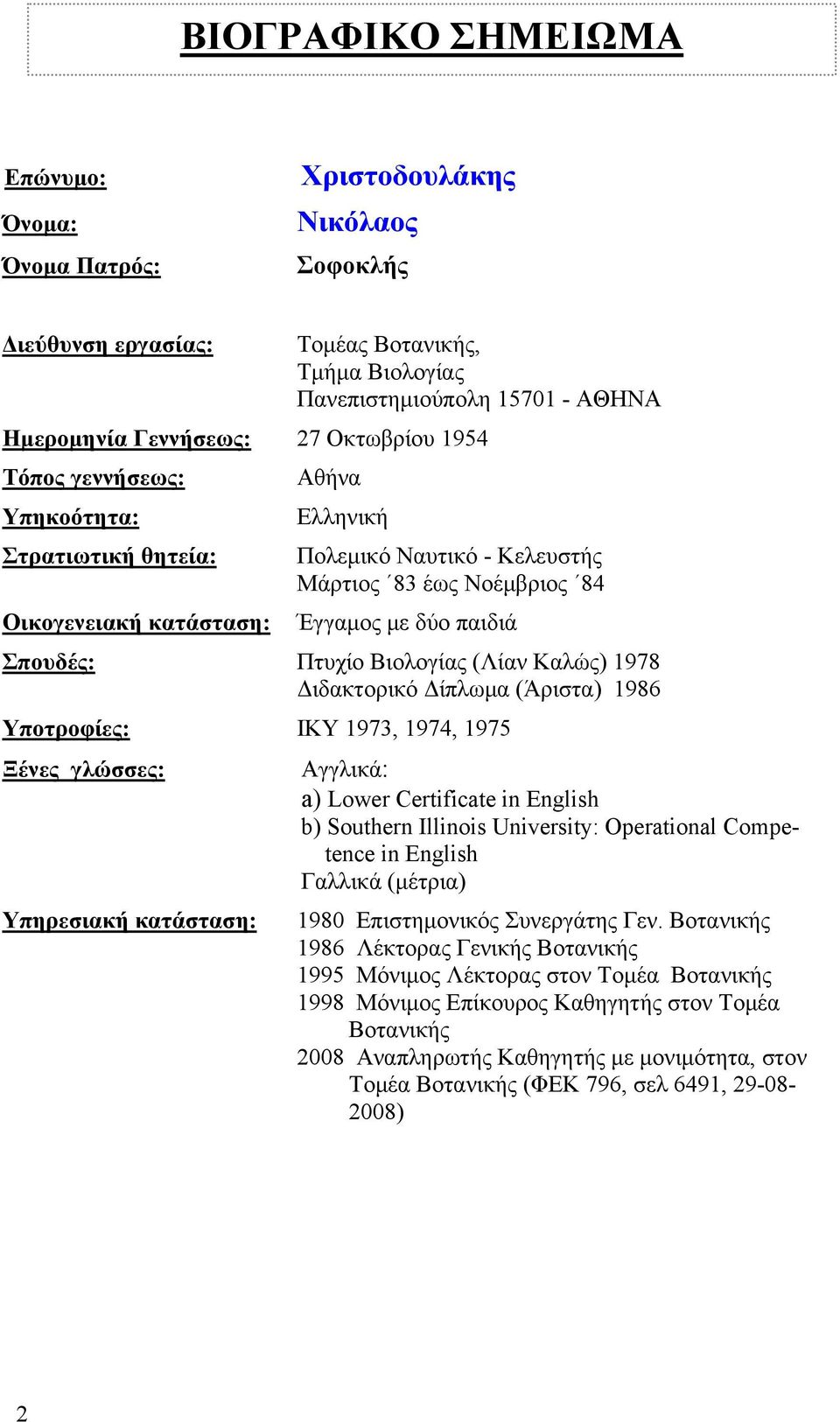 Βιολογίας (Λίαν Καλώς) 1978 Διδακτορικό Δίπλωμα (Άριστα) 1986 Υποτροφίες: ΙΚΥ 1973, 1974, 1975 Ξένες γλώσσες: Αγγλικά: a) Lower Certificate in English b) Southern Illinois University: Operational