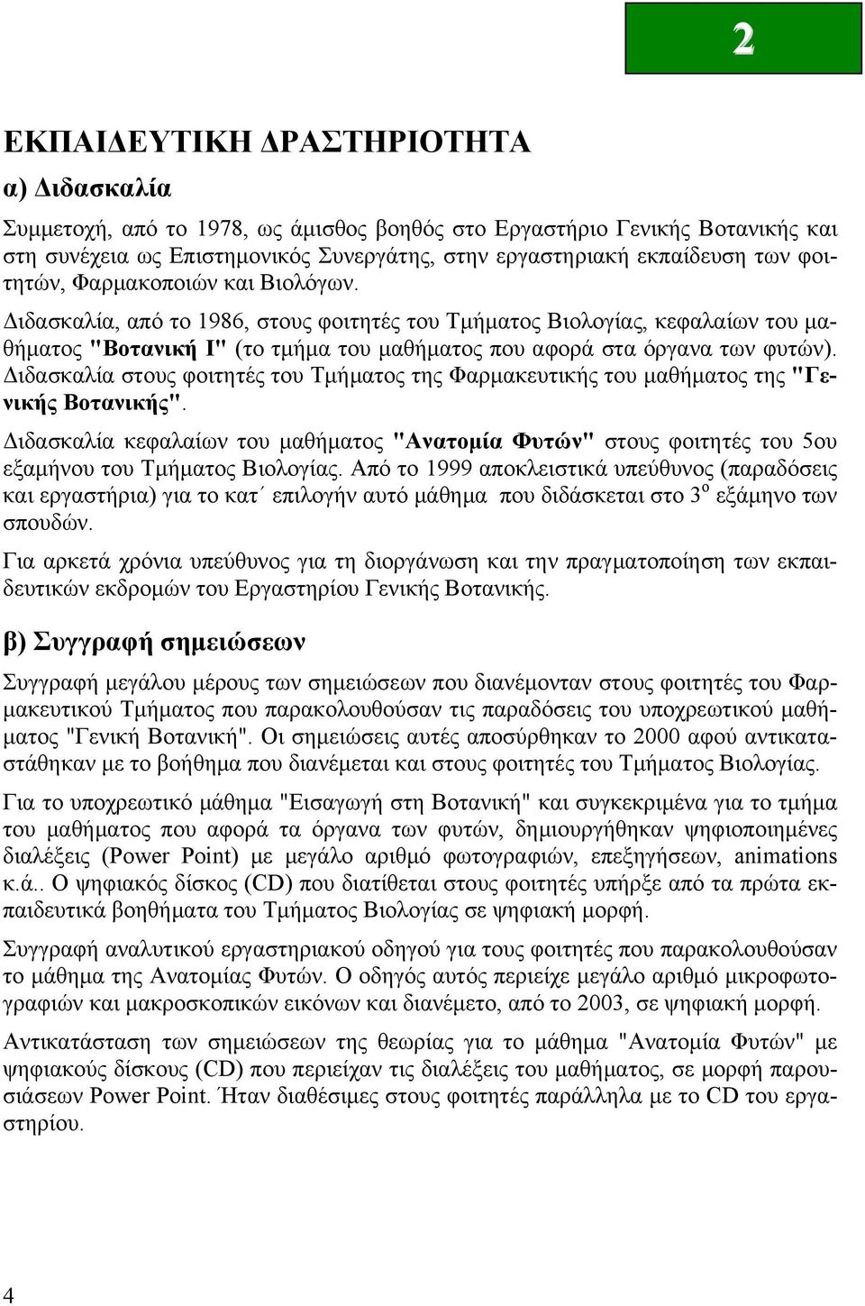 Διδασκαλία στους φοιτητές του Τμήματος της Φαρμακευτικής του μαθήματος της "Γενικής Βοτανικής".