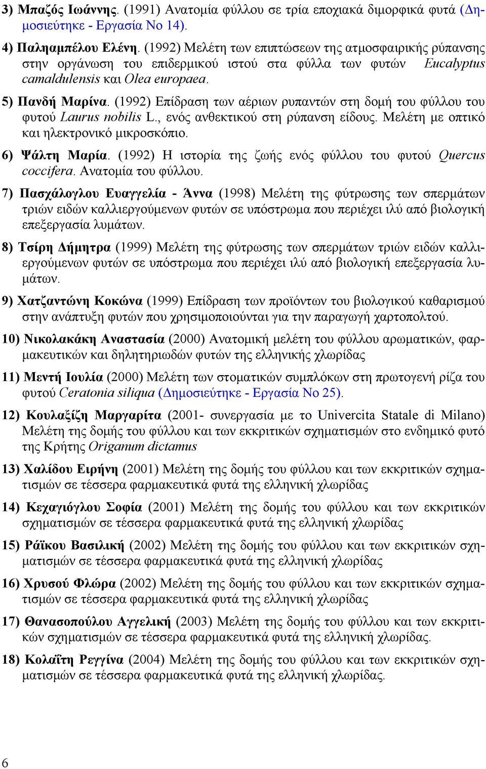 (1992) Επίδραση των αέριων ρυπαντών στη δομή του φύλλου του φυτού Laurus nobilis L., ενός ανθεκτικού στη ρύπανση είδους. Μελέτη με οπτικό και ηλεκτρονικό μικροσκόπιο. 6) Ψάλτη Μαρία.