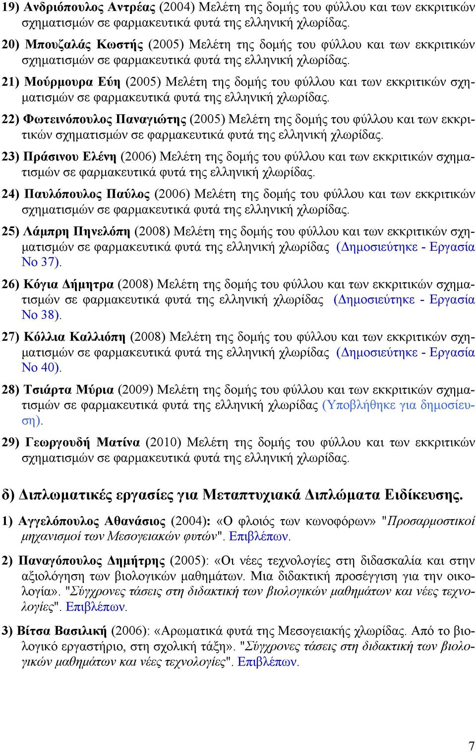 21) Μούρμουρα Εύη (2005) Μελέτη της δομής του φύλλου και των εκκριτικών σχηματισμών σε φαρμακευτικά φυτά της ελληνική χλωρίδας.