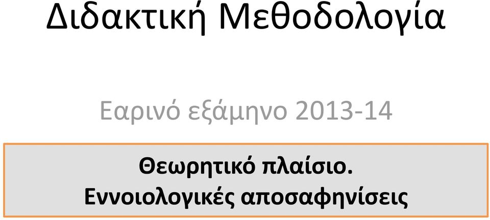 Θεωρητικό πλαίσιο.