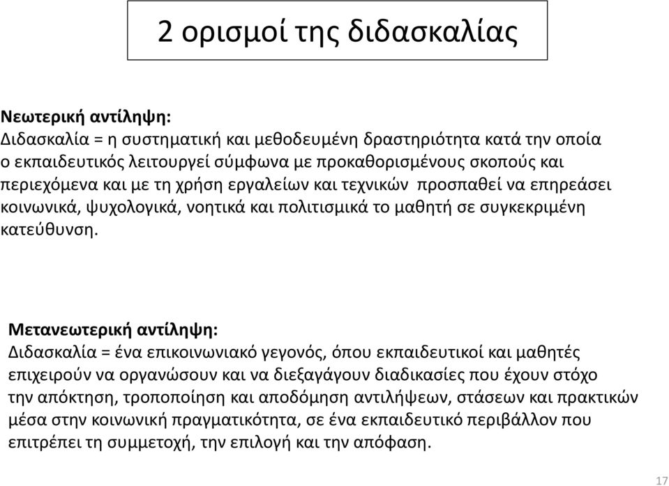 Μετανεωτερική αντίληψη: Διδασκαλία = ένα επικοινωνιακό γεγονός, όπου εκπαιδευτικοί και μαθητές επιχειρούν να οργανώσουν και να διεξαγάγουν διαδικασίες που έχουν στόχο την