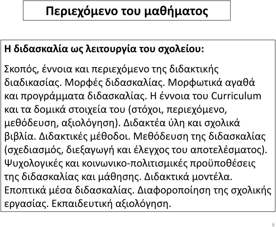 Διδακτέα ύλη και σχολικά βιβλία. Διδακτικές μέθοδοι. Μεθόδευση της διδασκαλίας (σχεδιασμός, διεξαγωγή και έλεγχος του αποτελέσματος).