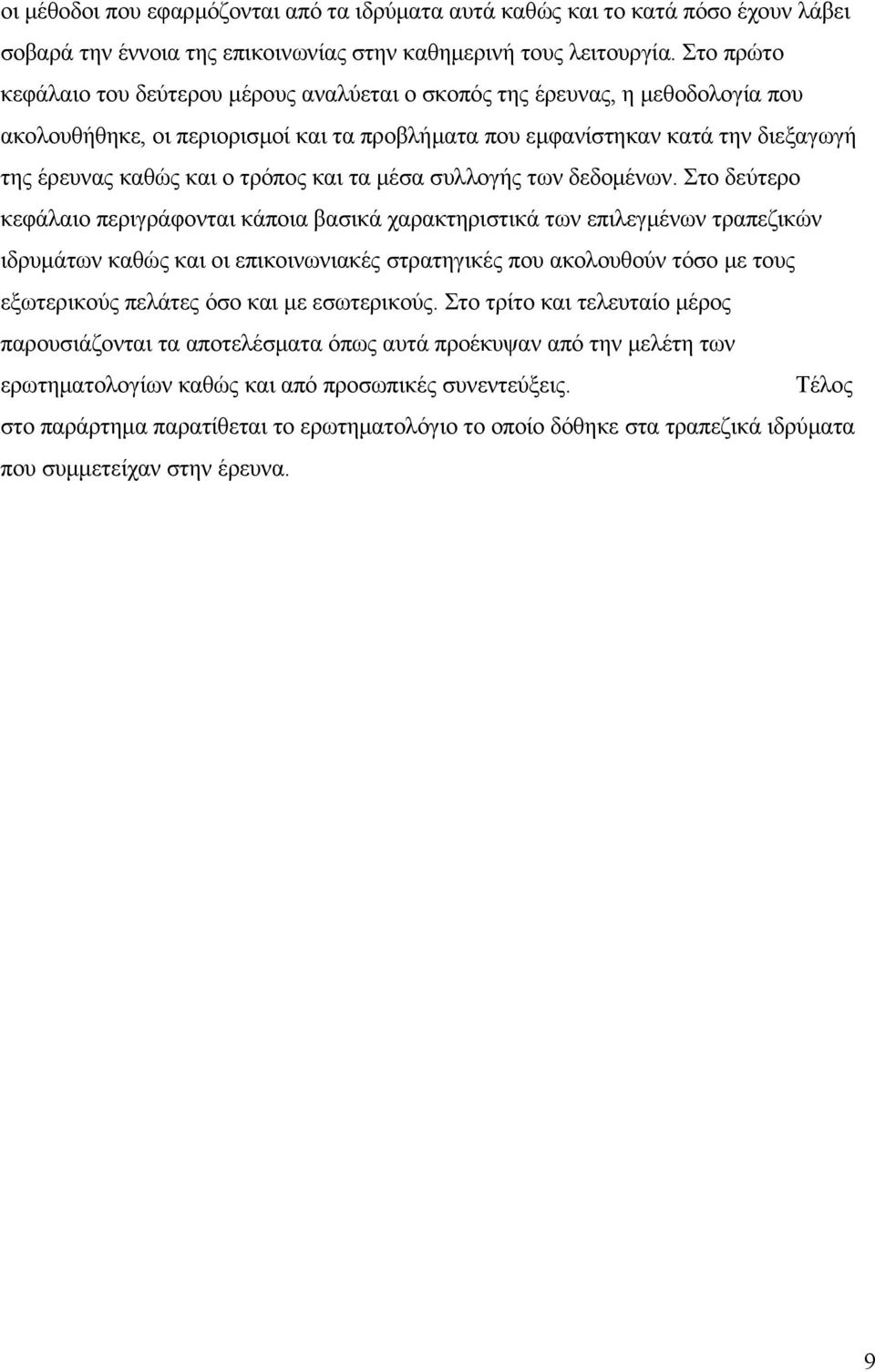 τρόπος και τα μέσα συλλογής των δεδομένων.