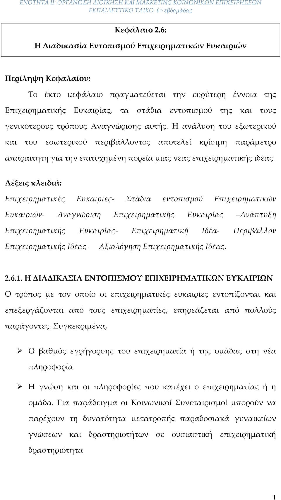 γενικότερους τρόπους Αναγνώρισης αυτής. Η ανάλυση του εξωτερικού και του εσωτερικού περιβάλλοντος αποτελεί κρίσιμη παράμετρο απαραίτητη για την επιτυχημένη πορεία μιας νέας επιχειρηματικής ιδέας.