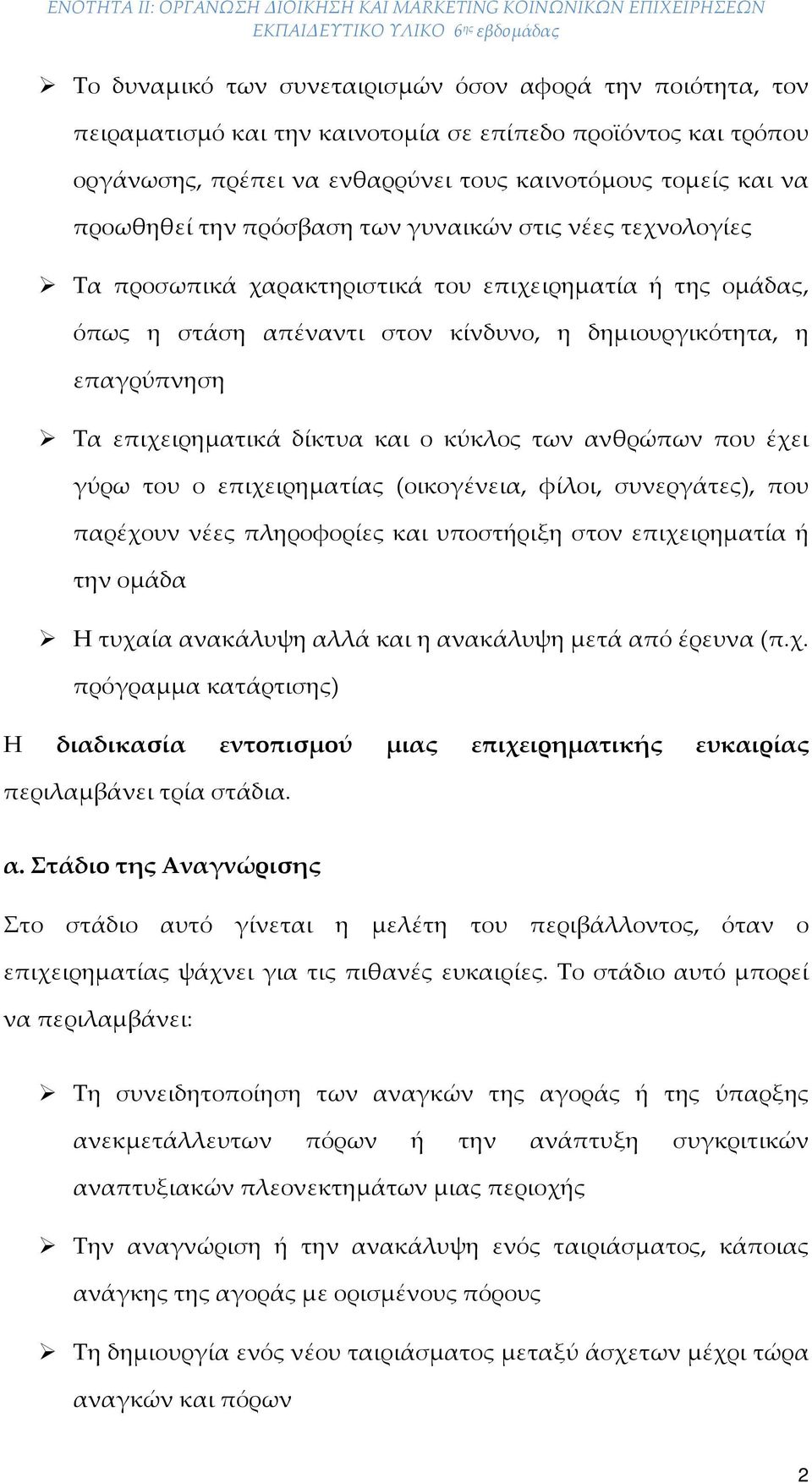 και ο κύκλος των ανθρώπων που έχει γύρω του ο επιχειρηματίας (οικογένεια, φίλοι, συνεργάτες), που παρέχουν νέες πληροφορίες και υποστήριξη στον επιχειρηματία ή την ομάδα Η τυχαία ανακάλυψη αλλά και η
