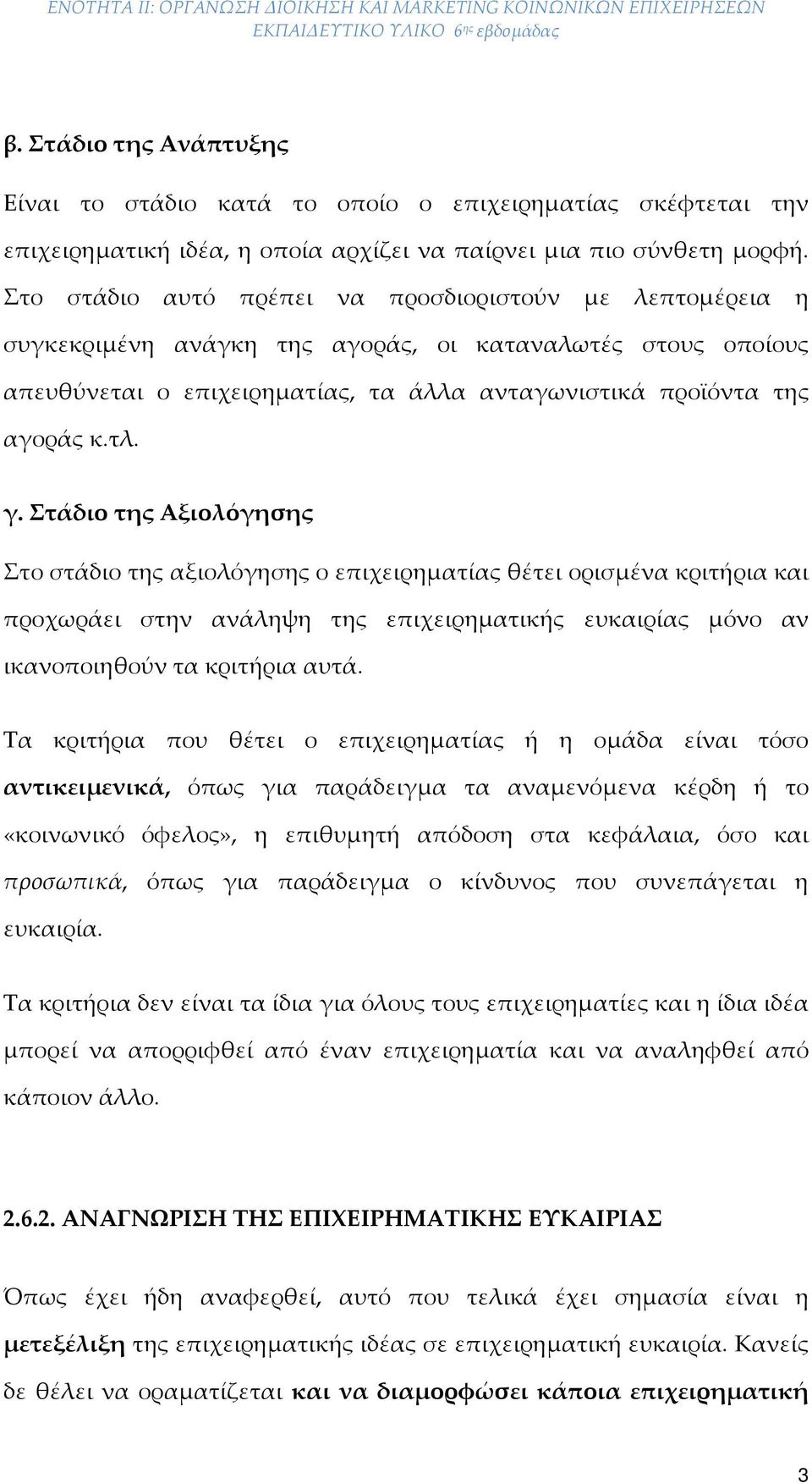 Στάδιο της Αξιολόγησης Στο στάδιο της αξιολόγησης ο επιχειρηματίας θέτει ορισμένα κριτήρια και προχωράει στην ανάληψη της επιχειρηματικής ευκαιρίας μόνο αν ικανοποιηθούν τα κριτήρια αυτά.