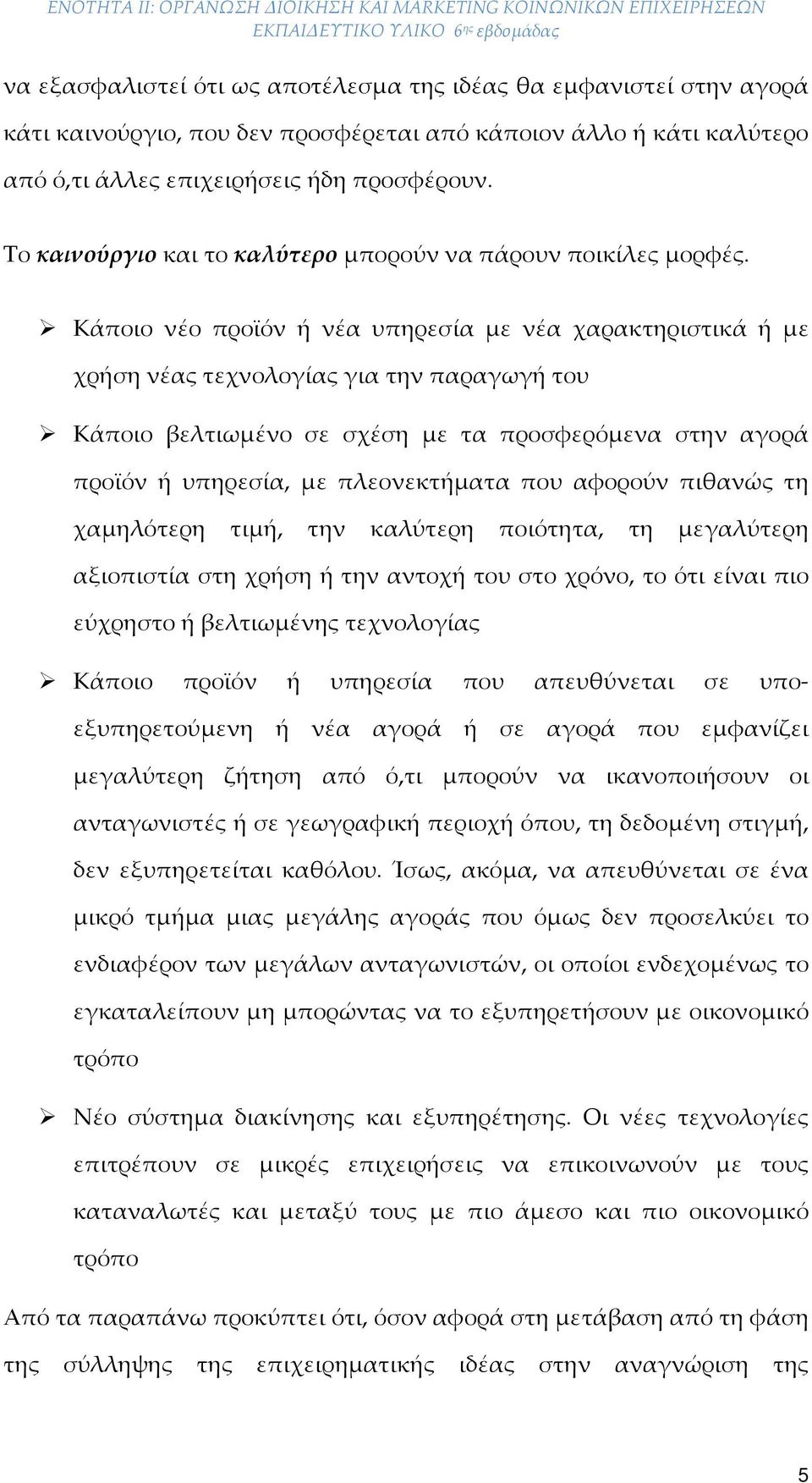 Κάποιο νέο προϊόν ή νέα υπηρεσία με νέα χαρακτηριστικά ή με χρήση νέας τεχνολογίας για την παραγωγή του Κάποιο βελτιωμένο σε σχέση με τα προσφερόμενα στην αγορά προϊόν ή υπηρεσία, με πλεονεκτήματα