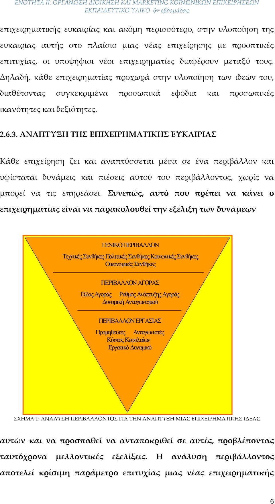 ΑΝΑΠΤΥΞΗ ΤΗΣ ΕΠΙΧΕΙΡΗΜΑΤΙΚΗΣ ΕΥΚΑΙΡΙΑΣ Κάθε επιχείρηση ζει και αναπτύσσεται μέσα σε ένα περιβάλλον και υφίσταται δυνάμεις και πιέσεις αυτού του περιβάλλοντος, χωρίς να μπορεί να τις επηρεάσει.
