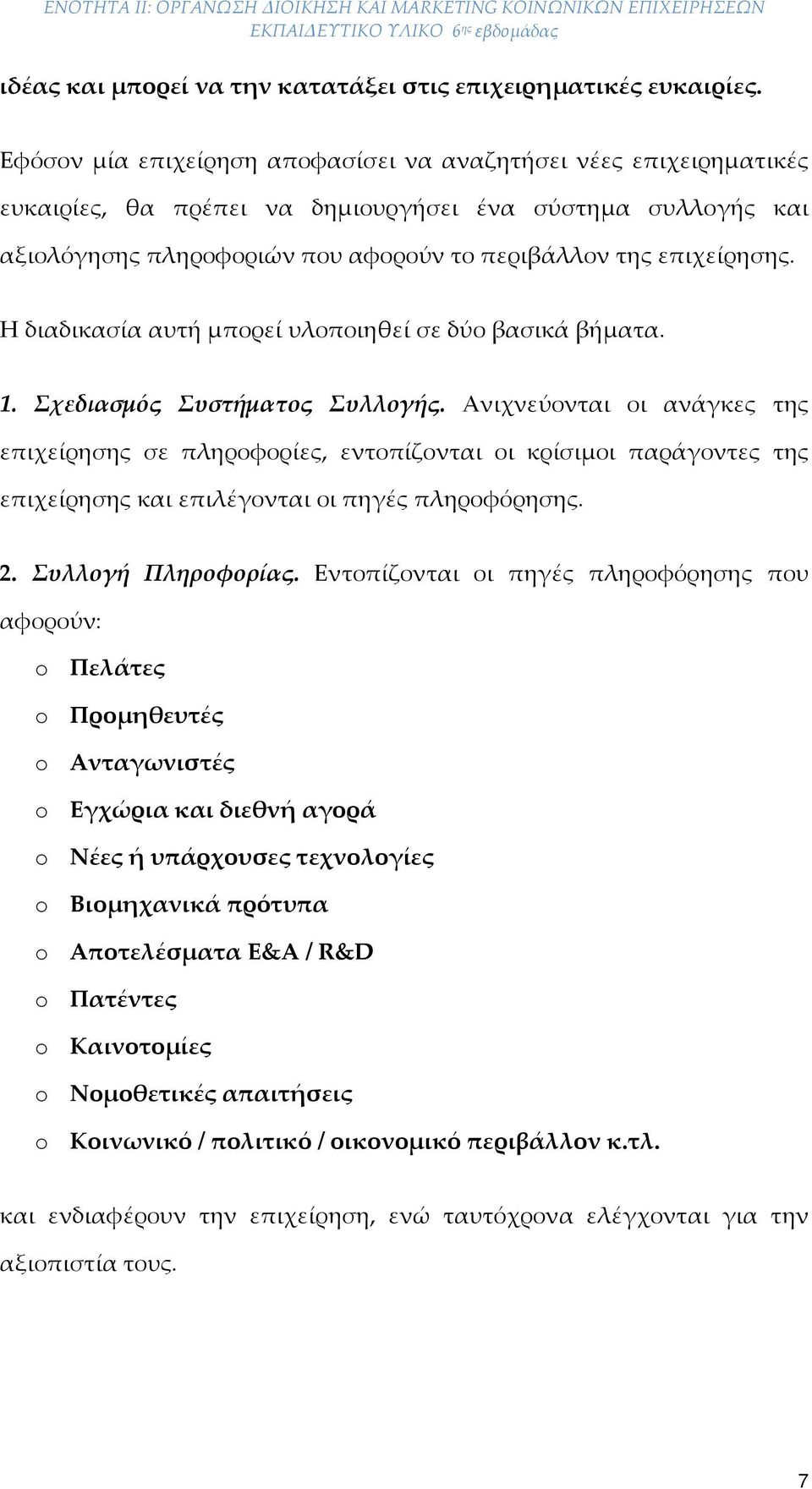 Η διαδικασία αυτή μπορεί υλοποιηθεί σε δύο βασικά βήματα. 1. Σχεδιασμός Συστήματος Συλλογής.