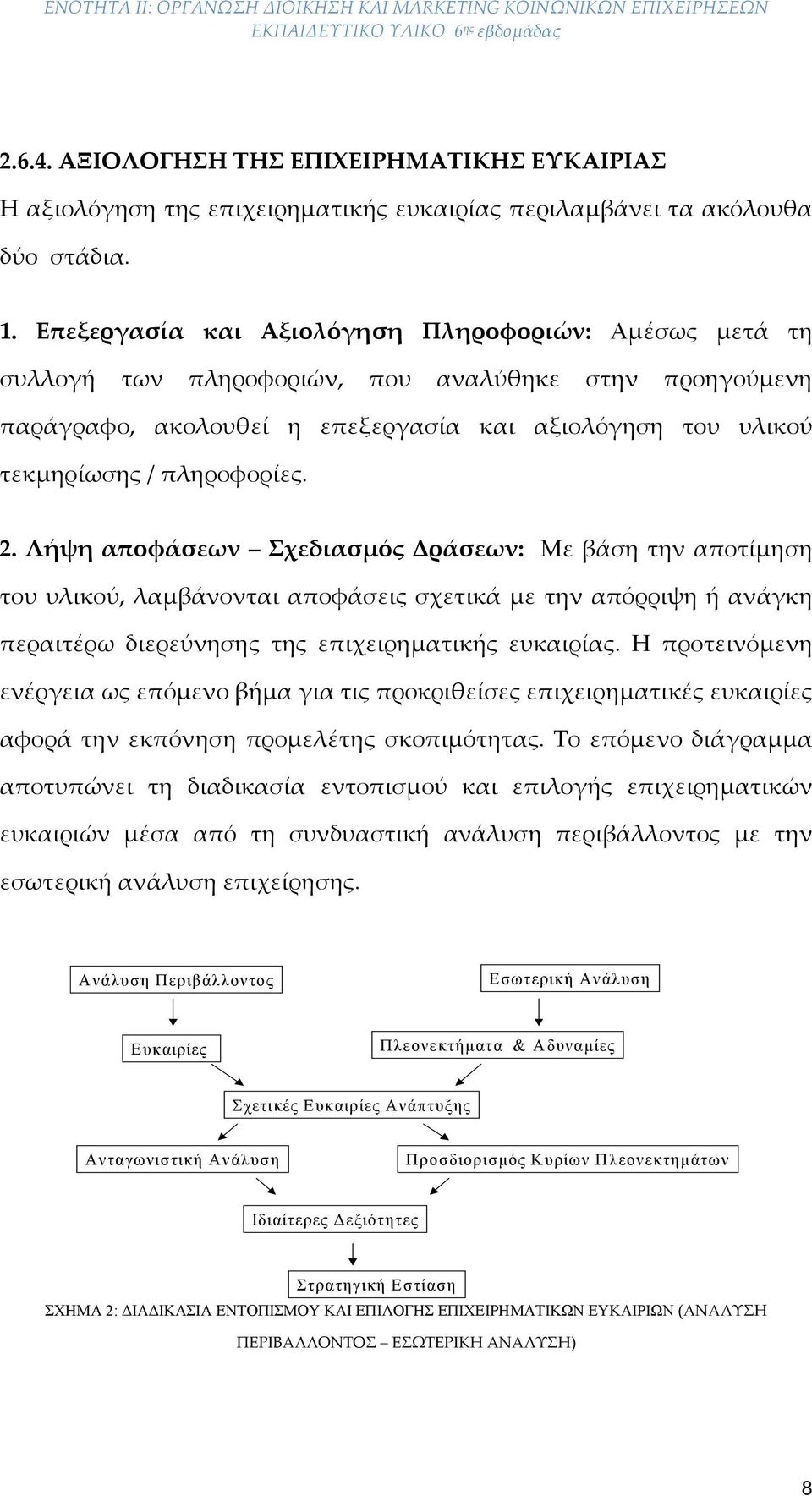 2. Λήψη αποφάσεων Σχεδιασμός Δράσεων: Με βάση την αποτίμηση του υλικού, λαμβάνονται αποφάσεις σχετικά με την απόρριψη ή ανάγκη περαιτέρω διερεύνησης της επιχειρηματικής ευκαιρίας.