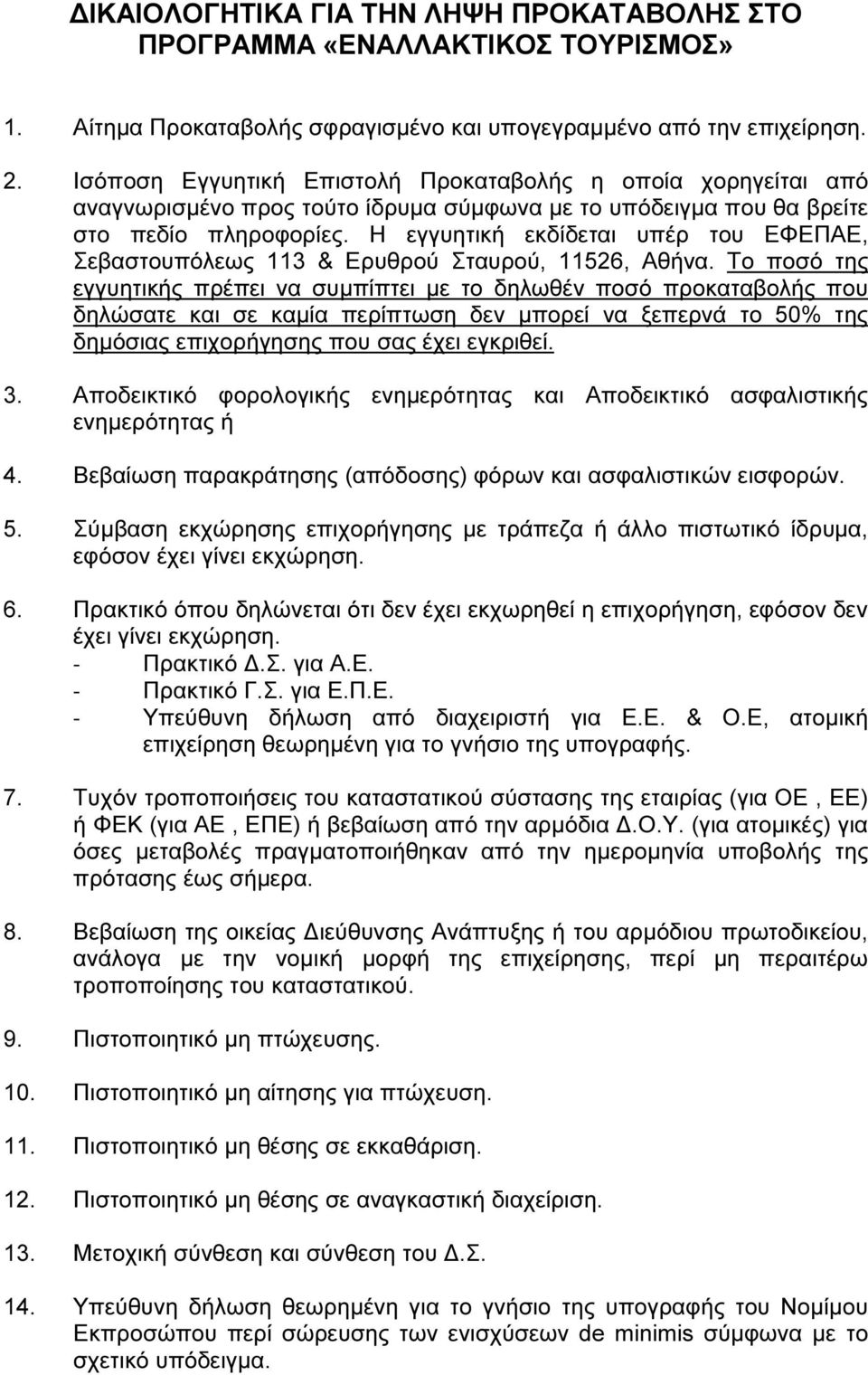 Η εγγυητική εκδίδεται υπέρ του ΕΦΕΠΑΕ, Σεβαστουπόλεως 113 & Ερυθρού Σταυρού, 11526, Αθήνα.