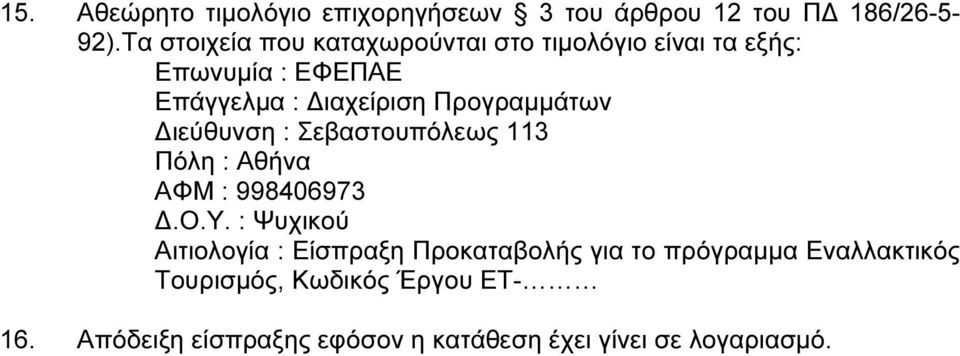 Προγραµµάτων ιεύθυνση : Σεβαστουπόλεως 113 Πόλη : Αθήνα ΑΦΜ : 998406973.Ο.Υ.