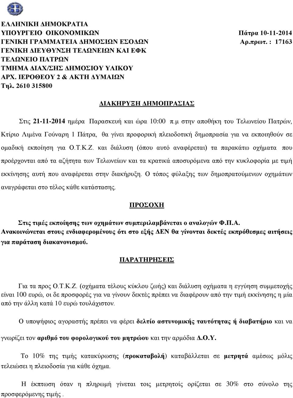 μ στην αποθήκη του Τελωνείου Πατρών, Κτίριο Λιμένα Γούναρη 1 Πάτρα, θα γίνει προφορική πλειοδοτική δημοπρασία για να εκποιηθούν σε ομαδική εκποίηση για Ο.Τ.Κ.Ζ.