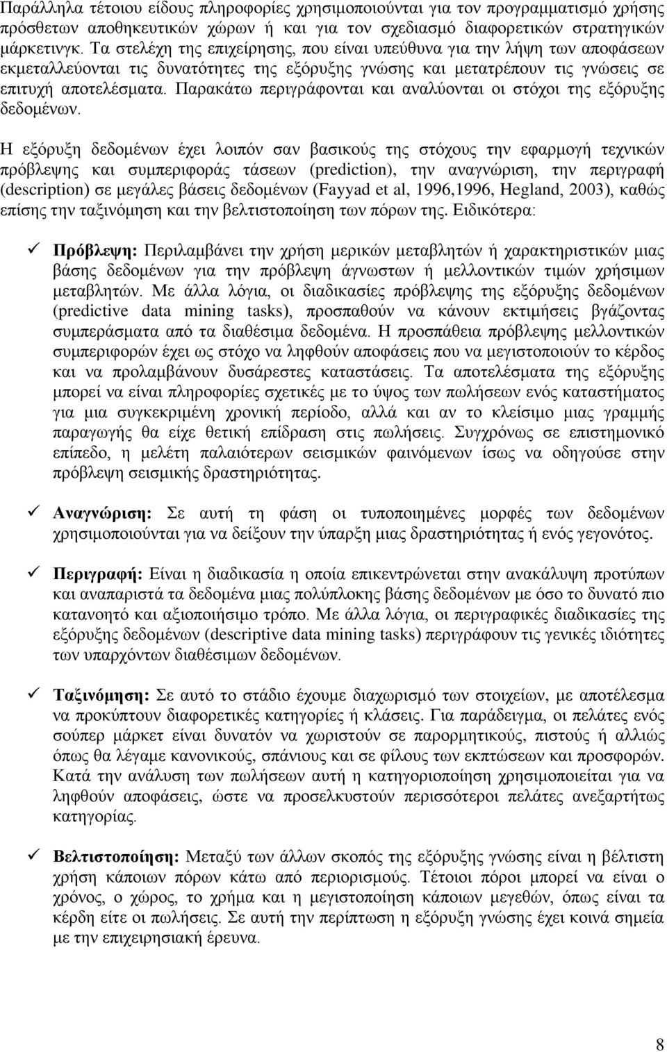 Παρακάτω περιγράφονται και αναλύονται οι στόχοι της εξόρυξης δεδομένων.