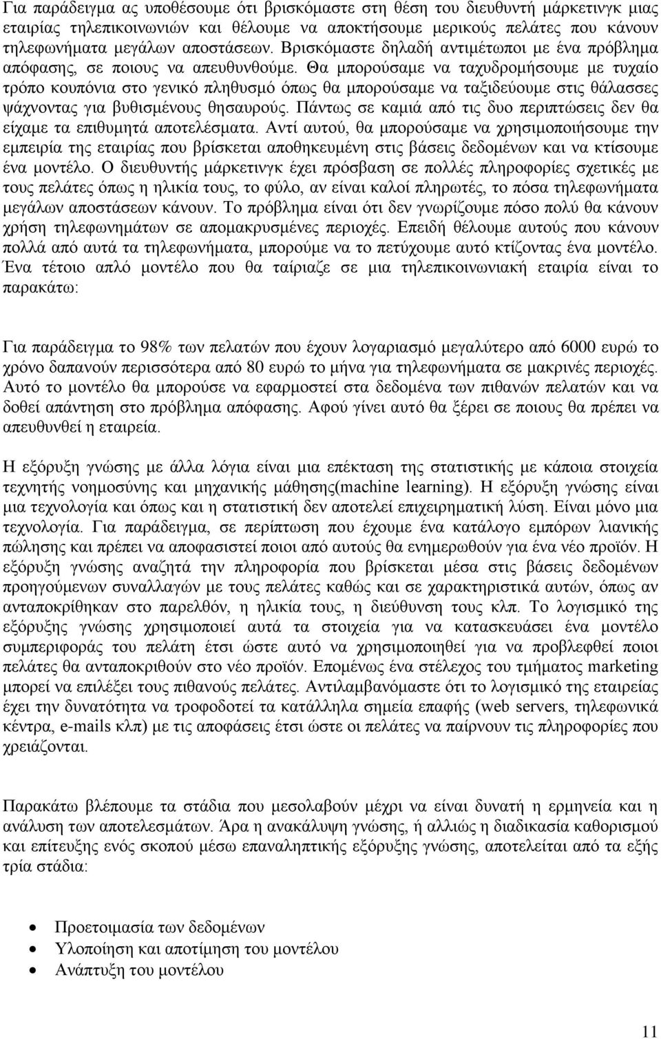 Θα μπορούσαμε να ταχυδρομήσουμε με τυχαίο τρόπο κουπόνια στο γενικό πληθυσμό όπως θα μπορούσαμε να ταξιδεύουμε στις θάλασσες ψάχνοντας για βυθισμένους θησαυρούς.