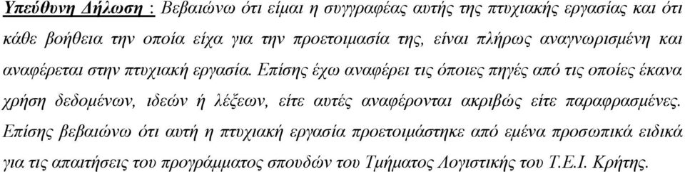 Επίσης έχω αναφέρει τις όποιες πηγές από τις οποίες έκανα χρήση δεδομένων, ιδεών ή λέξεων, είτε αυτές αναφέρονται ακριβώς είτε