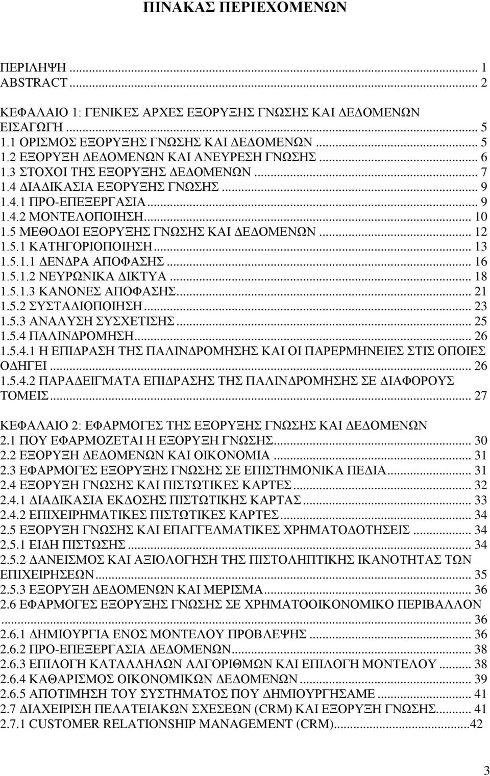 .. 13 1.5.1.1 ΔΕΝΔΡΑ ΑΠΟΦΑΣΗΣ... 16 1.5.1.2 ΝΕΥΡΩΝΙΚΑ ΔΙΚΤΥΑ... 18 1.5.1.3 ΚΑΝΟΝΕΣ ΑΠΟΦΑΣΗΣ... 21 1.5.2 ΣΥΣΤΑΔΙΟΠΟΙΗΣΗ... 23 1.5.3 ΑΝΑΛΥΣΗ ΣΥΣΧΕΤΙΣΗΣ... 25 1.5.4 