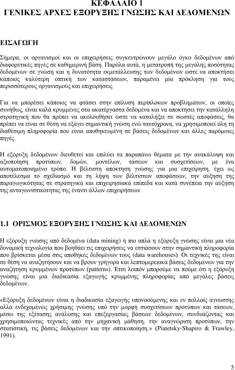 τους περισσότερους οργανισμούς και επιχειρήσεις.