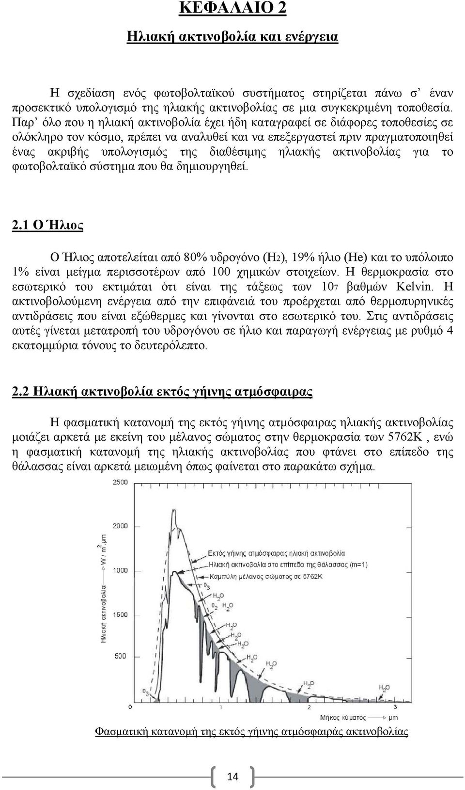 ηλιακής ακτινοβολίας για το φωτοβολταϊκό σύστημα που θα δημιουργηθεί. 2.