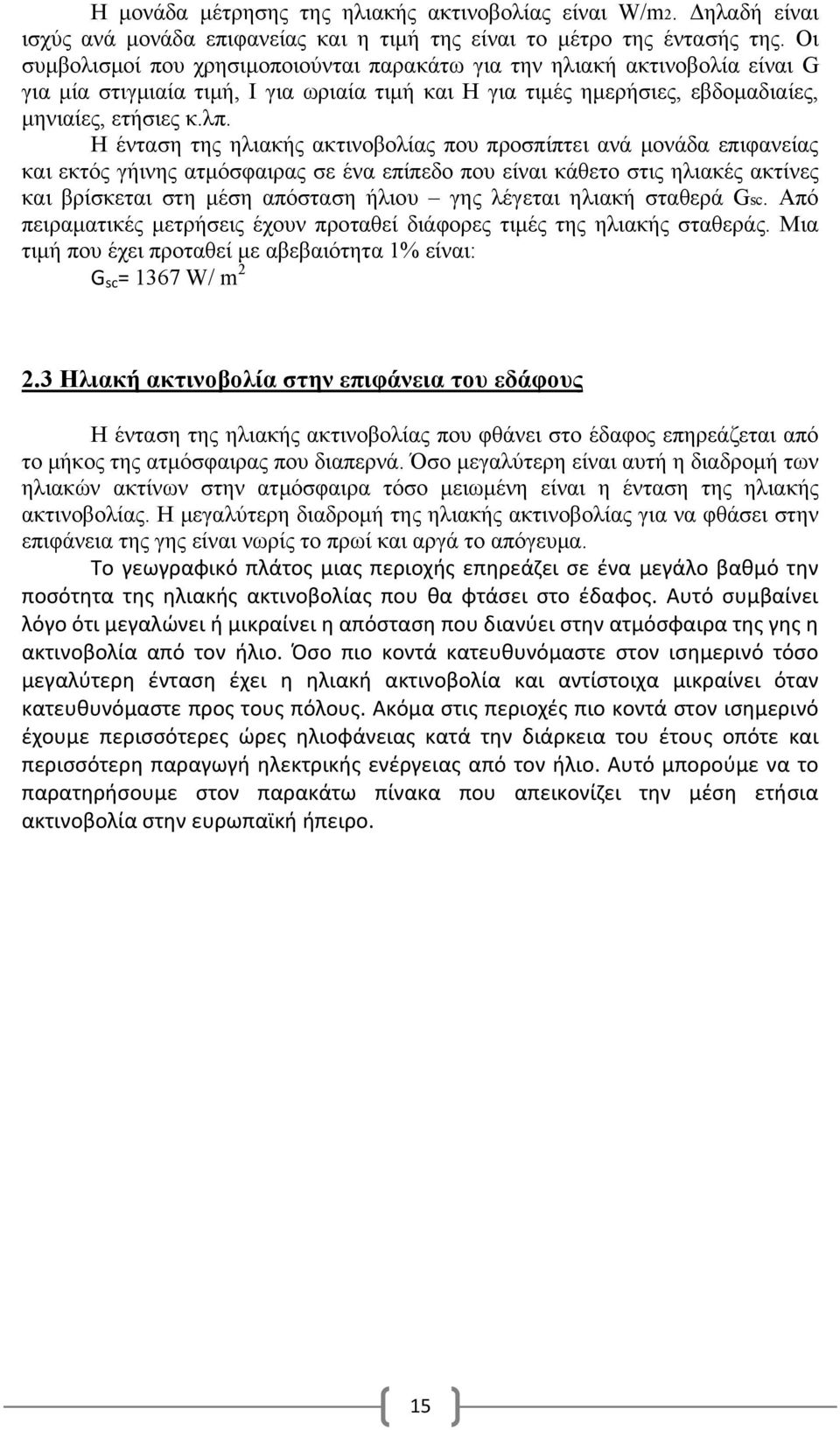 Η ένταση της ηλιακής ακτινοβολίας που προσπίπτει ανά μονάδα επιφανείας και εκτός γήινης ατμόσφαιρας σε ένα επίπεδο που είναι κάθετο στις ηλιακές ακτίνες και βρίσκεται στη μέση απόσταση ήλιου γης