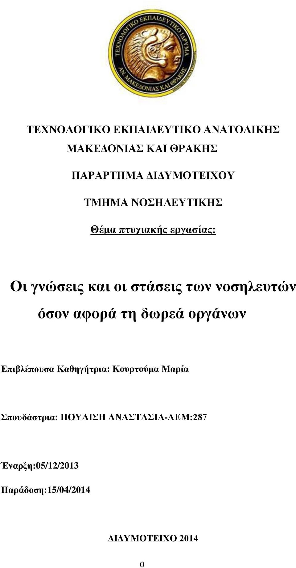 νοσηλευτών όσον αφορά τη δωρεά οργάνων Επιβλέπουσα Καθηγήτρια: Κουρτούμα Μαρία