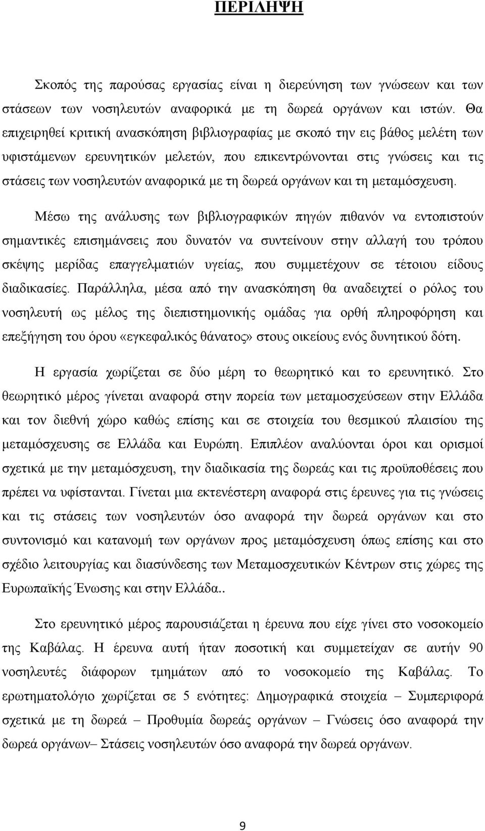 δωρεά οργάνων και τη μεταμόσχευση.